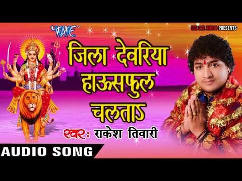 2017 का सबसे हिट देवी गीत ||Rakesh Tiwari || Jila Devariya Housefull Chalata|| Devrahi Maiya Ke