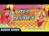 मईया हो हमरा जिनगी के - Jhuluwa Sherawali Ke - Basant Thakur - Bhojpuri Devi Geet