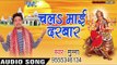 2017 की सबसे हिट देवी गीत  - Chala Mai Darbar - Mai Darshan Kala - Munna - Bhojpuri Devi Geet 2017