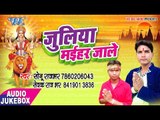 2017 का हिट देवी गीत - Juliya Maihar Jale - Sonu Rajbhar - Audiojukbox - Bhojpuri Devi Geet 2017