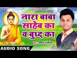 2017 की सबसे हिट देवी गीत - Nara Baba Saheb Ka - Baudh Dharm Ka Jalwa - Vishal Gajipuri भक्ति  गीत