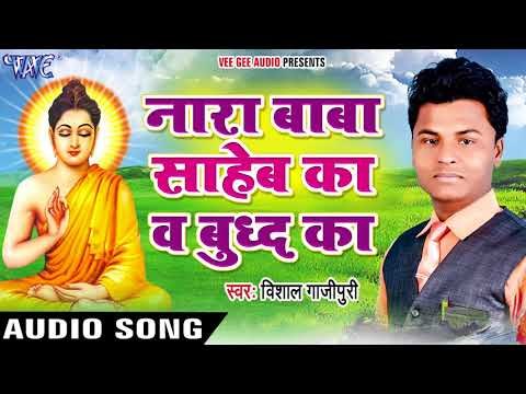 2017 की सबसे हिट देवी गीत - Nara Baba Saheb Ka - Baudh Dharm Ka Jalwa - Vishal Gajipuri भक्ति गीत