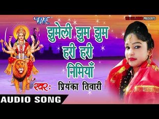 2017 की सबसे हिट देवी गीत - Jhuleli Jhum Jhum Hari Hari Nimiya  - Priyanka  Tiwari1