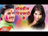 NEW होली गीत 2017 || Folding Pichkari Ke || Video JukeBOX || Superhit Bhojpuri Holi Songs