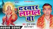 2017 की सबसे हिट देवी गीत Darbar Lagal Ba -  Maiya Ho Maiya - Munna Pandey - भोजपुरी भक्ति  गीत