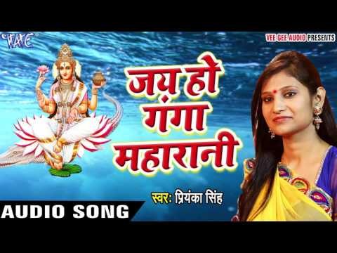 जय हो गंगा महारानी - Bhakti Vandana - Priyanka Singh - Bhojpuri Bhakti Bhajan 2017 new