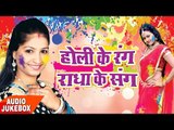 होली गीत 2017 - Holi Ke Rang Radha Ke Sangs - Audio JukeBOX - Radha Pandey - Bhojpuri Holi Songs