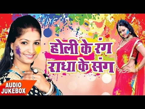 होली गीत 2017 - Holi Ke Rang Radha Ke Sangs - Audio JukeBOX - Radha Pandey - Bhojpuri Holi Songs