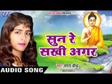 2017 की सबसे हिट देवी गीत Sunn Re Sakhi Agar - Baudh Dharm Ka Jalwa -Sapna Baudh भोजपुरी भक्ति  गीत