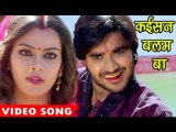 2017 का Superhit गाना - कईसन बलम बा - Chintu & Nidhi Jha - Truck Driver 2 - Bhojpuri Songs