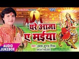 2017 का सबसे हिट देवी गीत - Ghare Aaja Ae Maiya - Vyas Suraj Mishra - Audio JukeBox