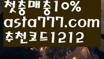 【승인전화없는 토토사이트】【❎첫충,매충10%❎】‍♂️해외합법배팅【asta777.com 추천인1212】해외합법배팅‍♂️【승인전화없는 토토사이트】【❎첫충,매충10%❎】