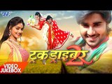 सबसे हिट गीत 2017 - Truck driver 2 - Chintu & Nidhi Jha - Video JukeBOX - Bhojpuri Songs