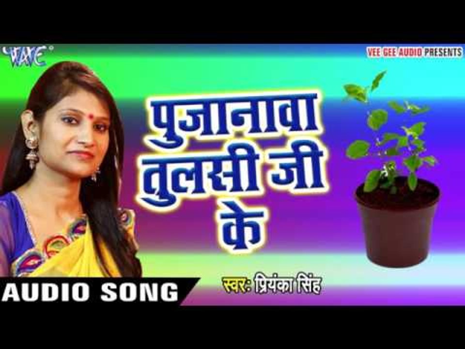 पूजनवा तुलसी जी के - Bhakti Vandana - Priyanka Singh - Bhojpuri Bhakti Bhajan 2017 new