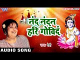 नन्द नंदन हरी गोविन्द - Bhakti Ka Lahrata Sagar - Devi - Bhojpuri Krishna Bhajan