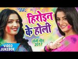 सबसे हिट गीत 2017 - Akshara & Amarpali - Heroine Ke Holi - Video JukeBOX - Bhojpuri Hit Holi Songs