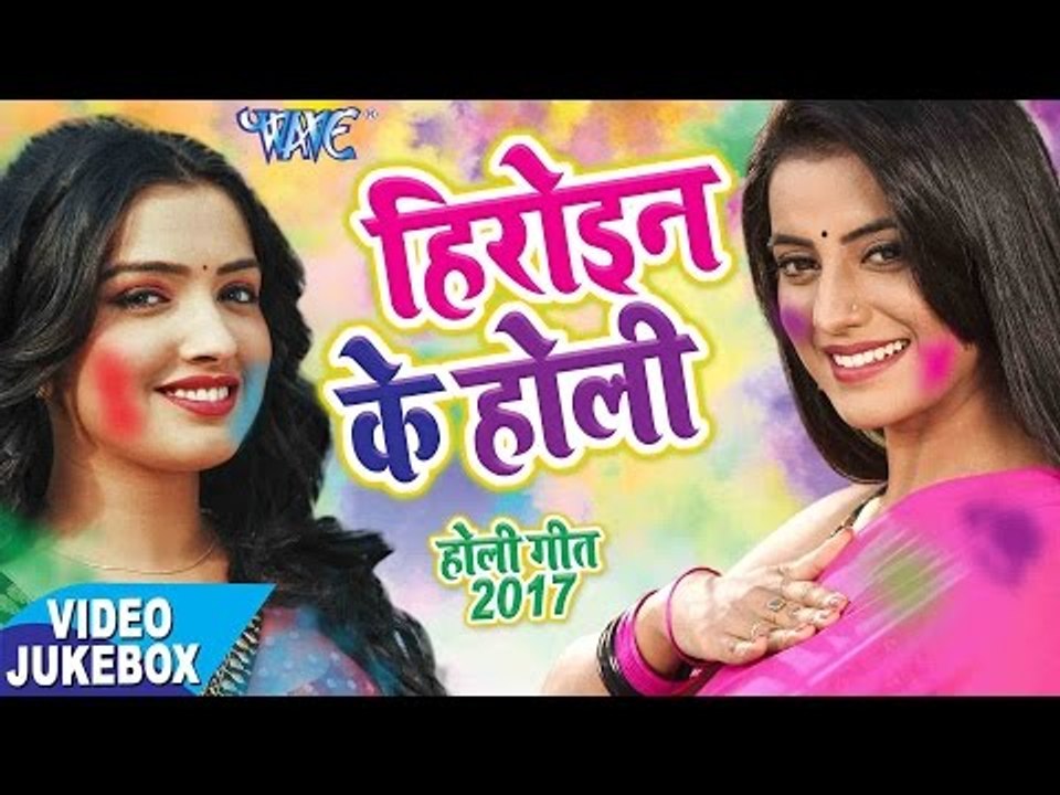 सबसे हिट गीत 2017 - Akshara & Amarpali - Heroine Ke Holi - Video JukeBOX - Bhojpuri Hit Holi Songs