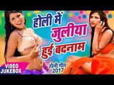 NEW होली गीत 2017 || जूलिया हुई बदनाम || Video JukeBOX || Bhojpuri Holi Songs