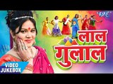 Laal Gulal - Anu Dubey - Video JukeBOX - Bhojpuri Hit Holi Songs 2017 new