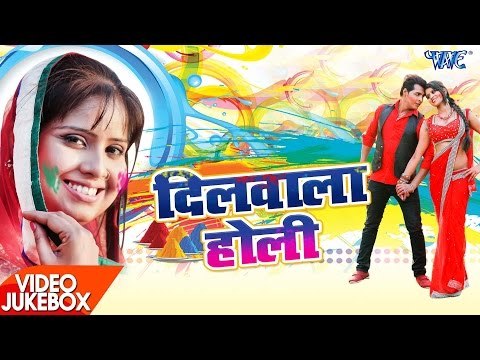 देवी का सबसे हिट होली गीत 2018 - Dilwala Holi - Devi - Video JukeBOX - Bhojpuri Holi Songs