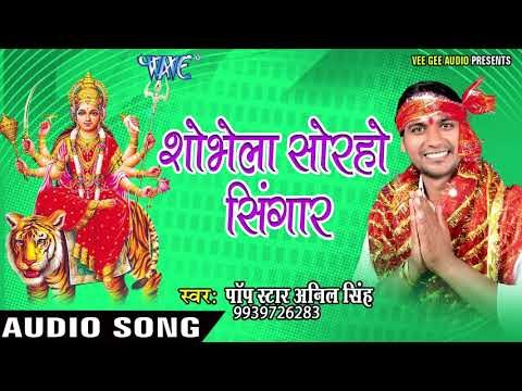 2017 की सबसे हिट देवी गीत - Selfy Aai Maiya Sange Leli Saiya JukeBox - Anil Singh भोजरी भक्ति गीत