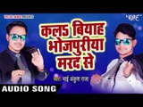 सुपर हिट गाना - करला बियाह भोजपुरिया मरद से Kala Biyah Bhojpuriya - Ankush Raja - Bhojpuri Hit Songs