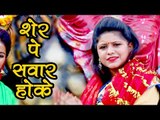 2017 की सबसे हिट देवी गीत - Sherawa Sawar Hoke - Ae Mai Aawa Na - Muskan Singh -  भक्ति गीत 2017