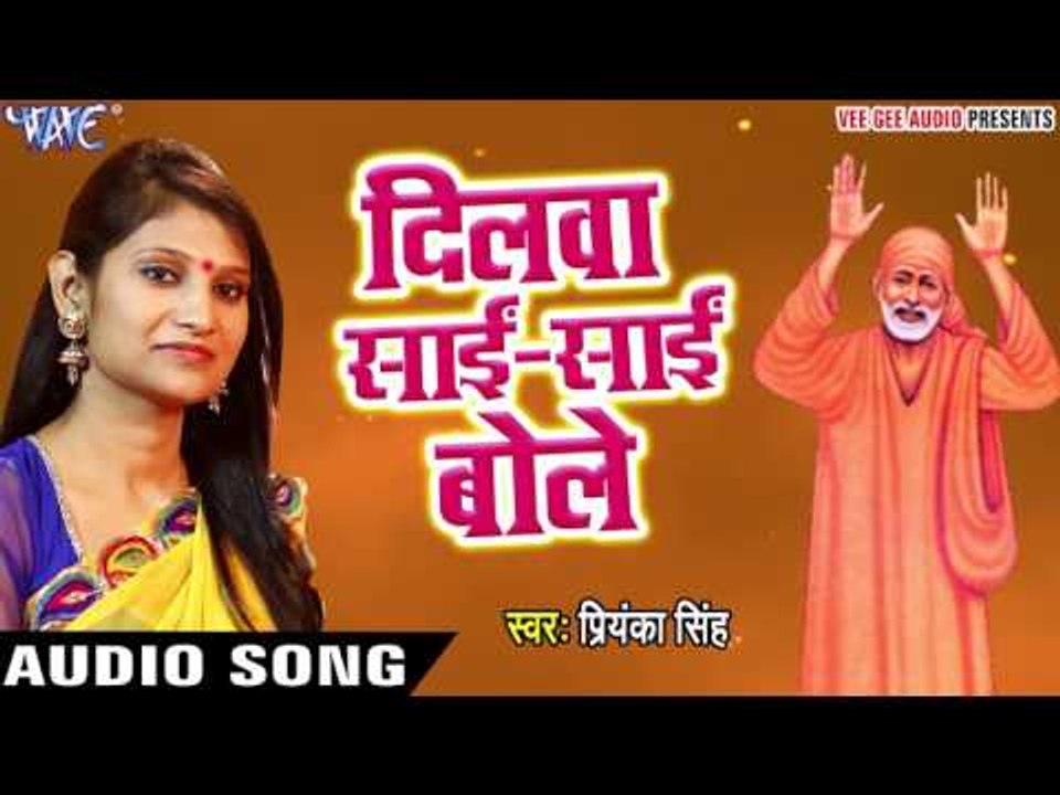 दिलवा साई साई बोले - Bhakti Vandana - Priyanka Singh - Bhojpuri Bhakti Bhajan 2017 new