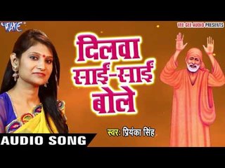 दिलवा साई साई बोले - Bhakti Vandana - Priyanka Singh - Bhojpuri Bhakti Bhajan 2017 new