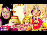 देवी गीत 2017 - Anu Dubey - बलम जी कलसा लाई - Dhaam Tera Sabse Pyra Maa - Bhojpuri Devi Bhajan
