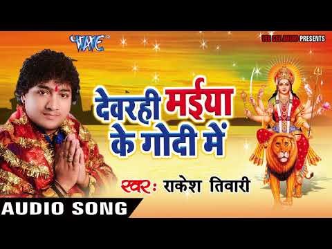 2017 का सबसे हिट देवी गीत || Rakesh Tiwari ||Devarhi Mai Ke Godi||Devrahi Maiya Ke Godi Me