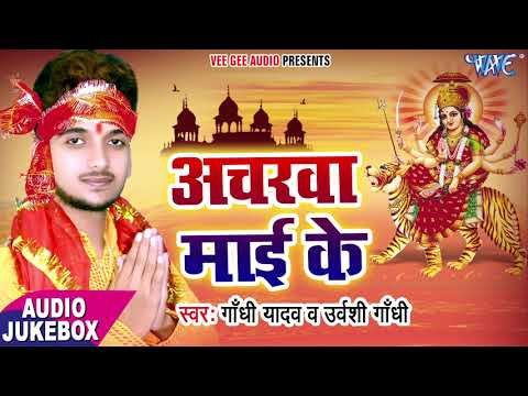2017 का सबसे हिट देवी गीत - Acharwa Mai Ke - Gandhi Yadav - भोजपुरी भक्ति गीत