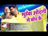 NEW सुपरहिट गाना 2017 - Pawan Singh - Muhawa Odhani Se - Superhit Film (SATYA) - Bhojpuri Song