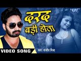 2017 का सबसे दर्द भरा गीत - दर्द बड़ी होता - Sanjeev Mishra - Dard Badi Hota - Bhojpuri Sad Songs
