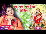 Shakshi Singh का देवी भजन 2017 - Faha Faha Faharela Nimiya - Hamar Maiya Sunari - Bhojpuri Devi Geet