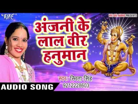 अंजनी के लाल वीर हनुमान - Ram Sharan Sukhdai - Smita Singh - Bhojpuri Hanuman Bhajan