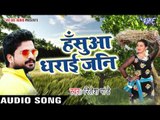 सुपरहिट चईता 2017 - Ritesh Pandey - हाथे जनि हशुआ धराई - Chait Ke Chikhna - Bhojpuri Chaita Song