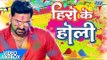 सबसे हिट होली गीत 2017 - Hero Ke Holi - Pawan Singh - Video JukeBOX - Bhojpuri Hit Holi Songs