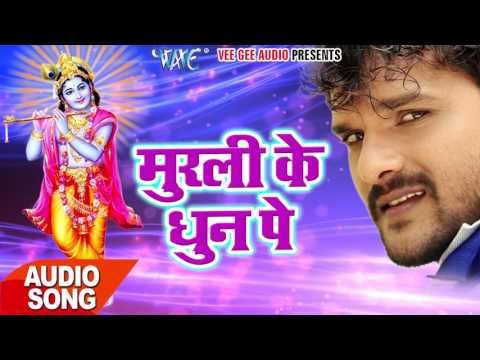 मुरली के धून पे - Khesari Ke Prem Rog Bhail - Khesari Lal - Bhojpuri Krishna Bhajan