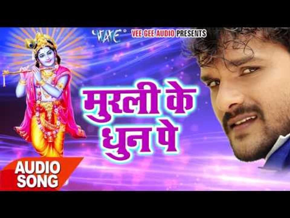 मुरली के धून पे - Khesari Ke Prem Rog Bhail - Khesari Lal - Bhojpuri Krishna Bhajan