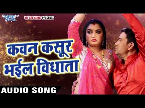 Nirhaua Satal Rahe - कवन कसूर भईल ऐ विधाता - Nirahua - Amarpali - Bhojpuri Songs 2017 new