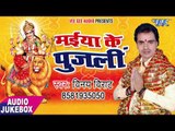 2017 का सबसे हिट देवी गीत -  Maiya Ke Pooj Lee - Vinay Viraat - भोजपुरी भक्ति गीत 2017