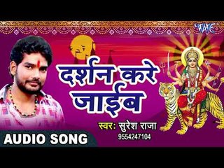 2017 का सबसे हिट देवी गीत - DJ पर छम छम नाचाता - Suresh Raja - JUKEBOX