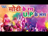 NEW होली गीत 2017 - Modi Ji के रंग U.P के संग - Holi Ke Masti - Nisha Upadhyay - Bhojpuri Holi Song