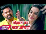 मोहब्बत कर गईल - Pawan Singh - Superhit Film (SATYA) - Mohabbat Kar - Bhojpuri Romantic Songs 2017