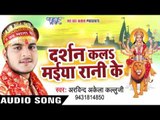 देवी गीत 2017 - दर्शन कलs मईया रानी के - Kallu Ji  - Darshan Kala Maiya Rani Ke - Bhojpuri Devi Geet