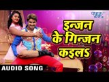 सबसे हिट गाना - इनजन के गिनजन कइल - Rangeela - Chintu Ji - Bhojpuri Hit Songs 2018