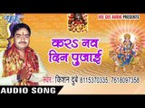 2017 का सबसे हिट देवी गीत - Jai Ho Koilahiya Mai JukeBox - Kishan Dubey भोजपुरी भक्ति गीत 2017