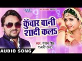 Superhit लोकगीत 2017 - Gunjan Singh - Kuwar Bani Shadi Kala - Shadi Kala - Bhojpuri Hit Songs 2017