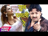 सबसे दर्दनाक गाना 2017 - सुन पगली रे - Sun Pagali Re Pagal Kahela Jamana - Rinku Ojha - Sad Song